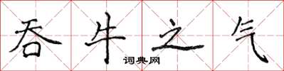 侯登峰吞牛之气楷书怎么写