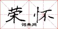 袁强荣怀楷书怎么写