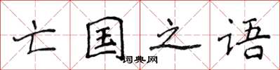 侯登峰亡国之语楷书怎么写