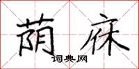 袁强荫庥楷书怎么写