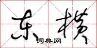 王冬龄东横草书怎么写