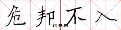 侯登峰危邦不入楷书怎么写