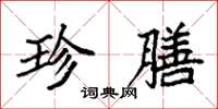 袁强珍膳楷书怎么写