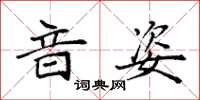 袁强音姿楷书怎么写