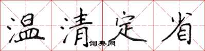 侯登峰温清定省楷书怎么写