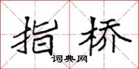 袁强指桥楷书怎么写
