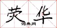 袁强荧华楷书怎么写