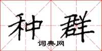 袁强种群楷书怎么写