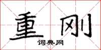 袁强重刚楷书怎么写