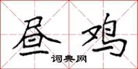 袁强昼鸡楷书怎么写