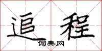 袁强追程楷书怎么写