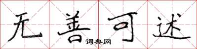 侯登峰无善可述楷书怎么写