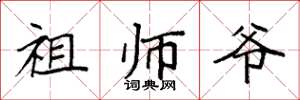袁强祖师爷楷书怎么写