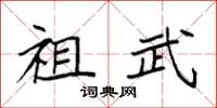 袁强祖武楷书怎么写