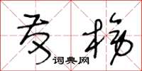 王冬龄发榜草书怎么写