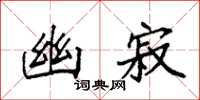 袁强幽寂楷书怎么写
