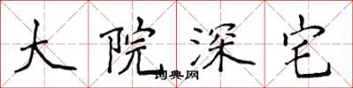 侯登峰大院深宅楷书怎么写