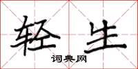 袁强轻生楷书怎么写