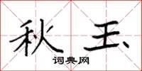 袁强秋玉楷书怎么写