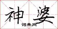 袁强神婆楷书怎么写