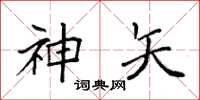 袁强神矢楷书怎么写