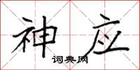 袁强神应楷书怎么写