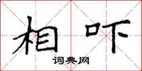 袁强相吓楷书怎么写