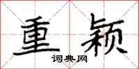 袁强重颖楷书怎么写