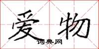 袁强爱物楷书怎么写