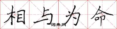 侯登峰相与为命楷书怎么写