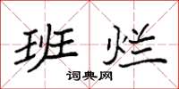袁强班烂楷书怎么写