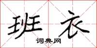 袁强班衣楷书怎么写