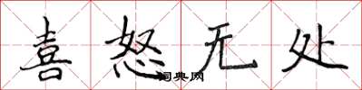 侯登峰喜怒无处楷书怎么写
