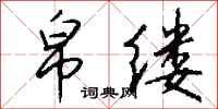钱沛云帛缕行书怎么写