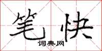 袁强笔快楷书怎么写