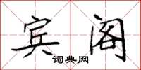 袁强宾阁楷书怎么写