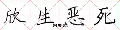 侯登峰欣生恶死楷书怎么写