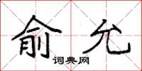 袁强俞允楷书怎么写