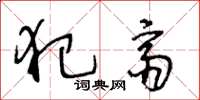 王冬龄犯斋草书怎么写