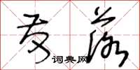 王冬龄发落草书怎么写