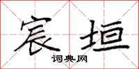 袁强宸垣楷书怎么写