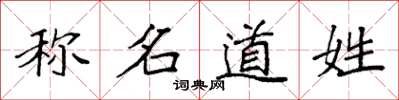 袁强称名道姓楷书怎么写