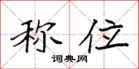 袁强称位楷书怎么写