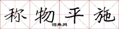 袁强称物平施楷书怎么写