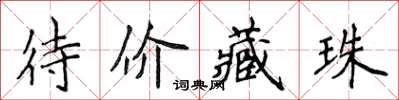 侯登峰待价藏珠楷书怎么写
