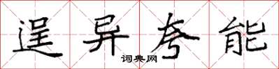 袁强逞异夸能楷书怎么写