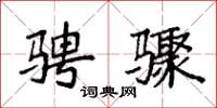 袁强骋骤楷书怎么写