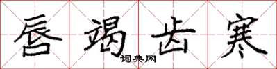 袁强唇竭齿寒楷书怎么写