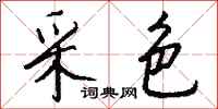 钱沛云采色行书怎么写