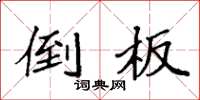 袁强倒板楷书怎么写